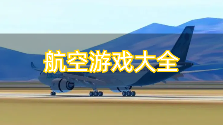 航空游戏大全