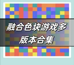 融合色块游戏多版本合集