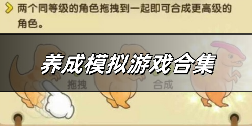 养成模拟游戏合集