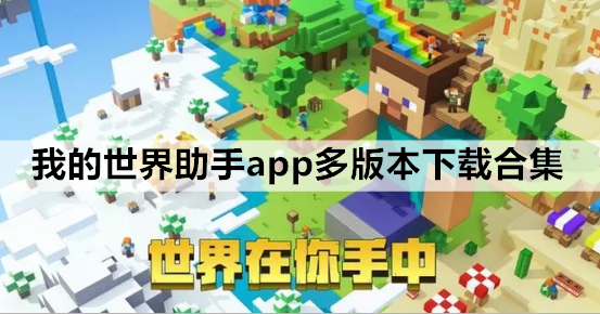 我的世界助手app多版本下载合集