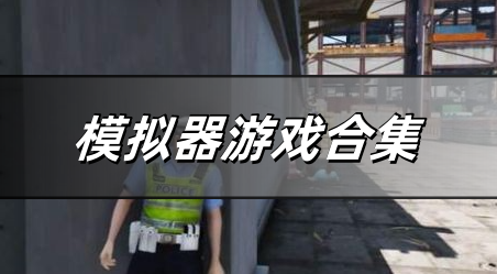 模拟器游戏合集