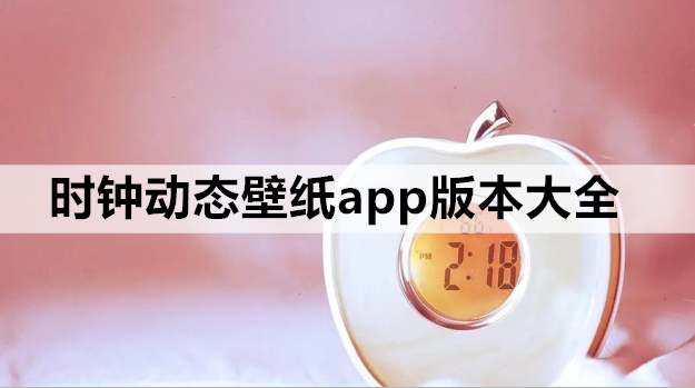 时钟动态壁纸app版本大全