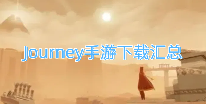 Journey手游下载汇总