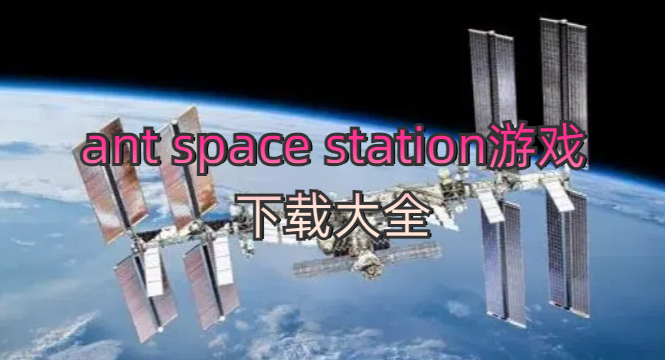 ant space station游戏下载大全