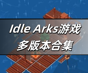 Idle Arks游戏多版本合集