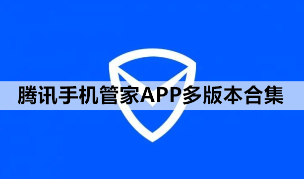 腾讯手机管家APP多版本合集