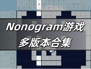 Nonogram游戏多版本合集