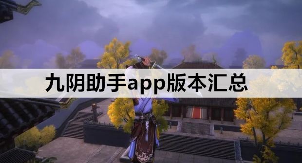 九阴助手app版本汇总