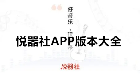 悦器社APP版本大全