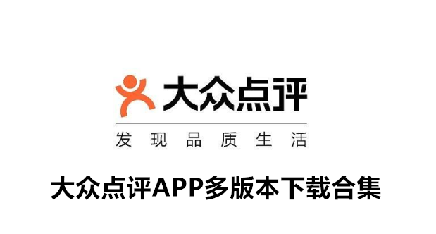 大众点评APP多版本下载合集