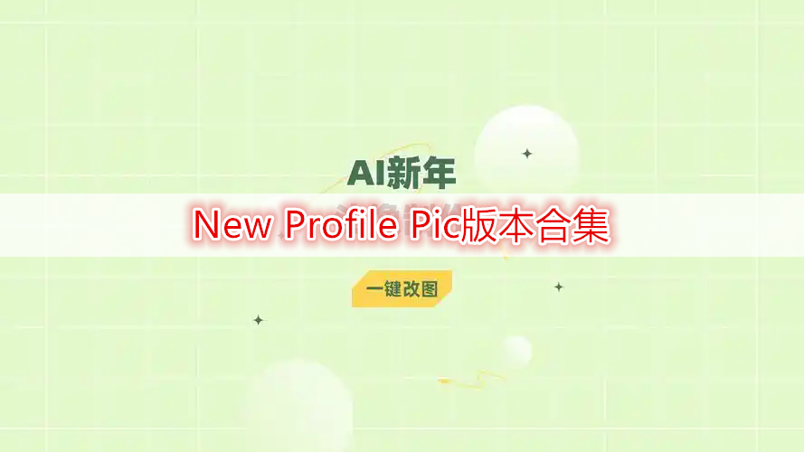 New Profile Pic版本合集