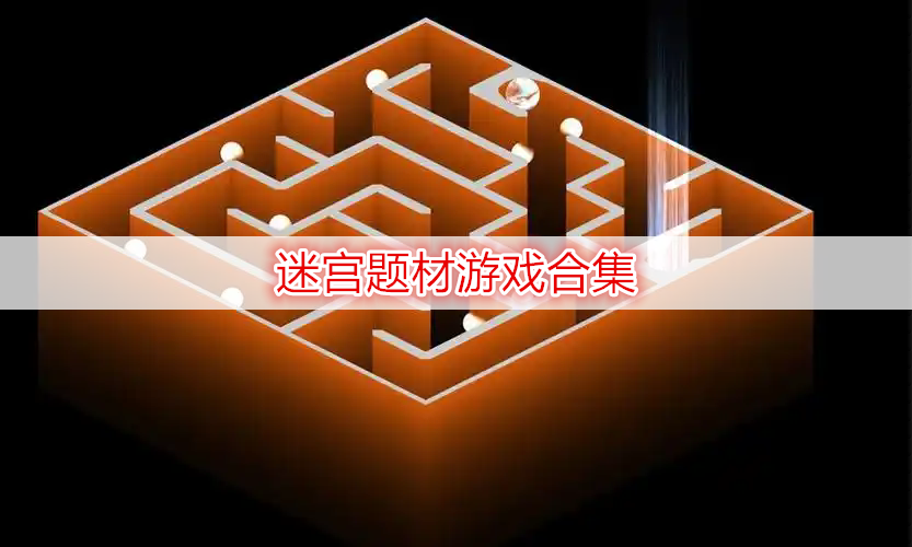 迷宫题材游戏合集