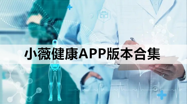 小薇健康APP版本合集