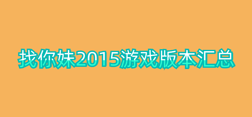 找你妹2015游戏版本汇总