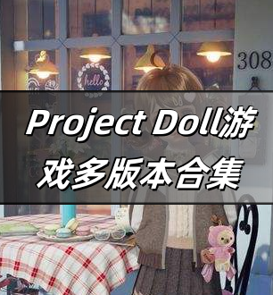 Project Doll游戏多版本合集