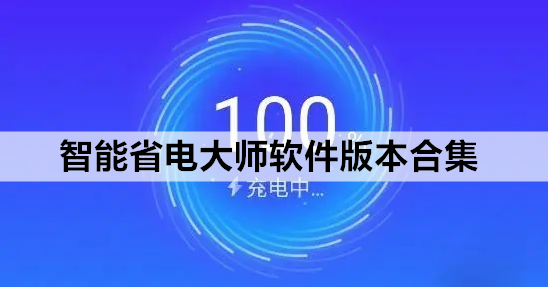 智能省电大师软件版本合集