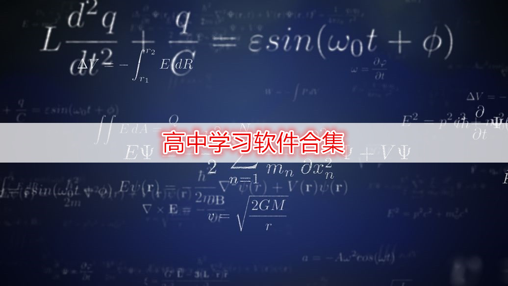 高中学习软件合集