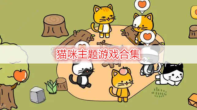 猫咪主题游戏合集