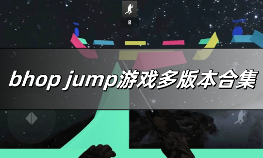 bhop jump游戏多版本合集