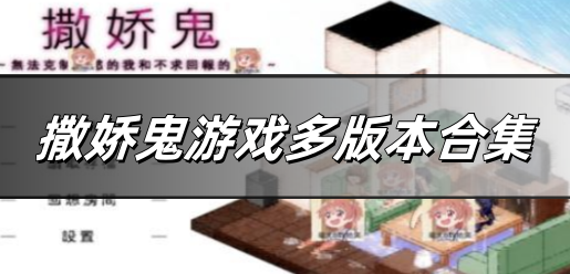 撒娇鬼游戏多版本合集