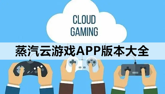 蒸汽云游戏APP版本大全