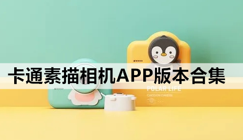 卡通素描相机APP版本合集