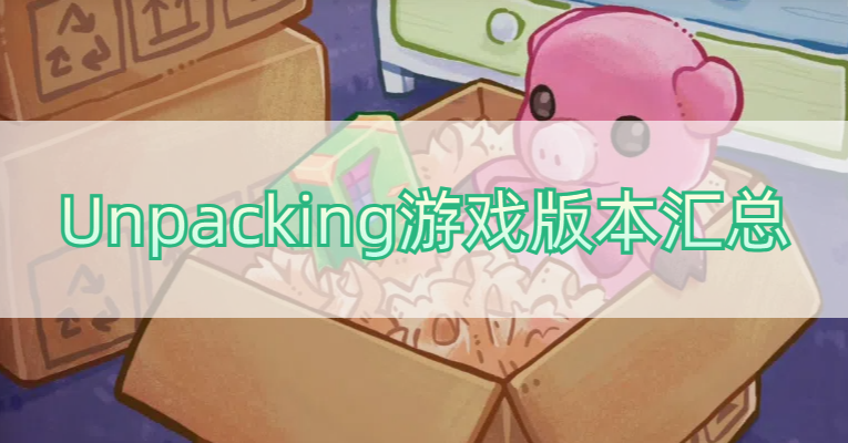 Unpacking游戏版本汇总