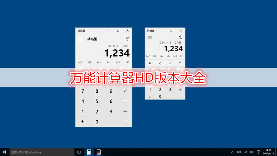 万能计算器HD版本大全