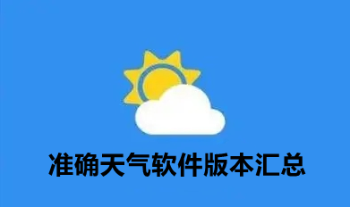 准确天气软件版本汇总