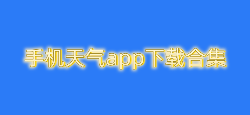 手机天气app下载合集