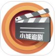 小城追剧app最新版