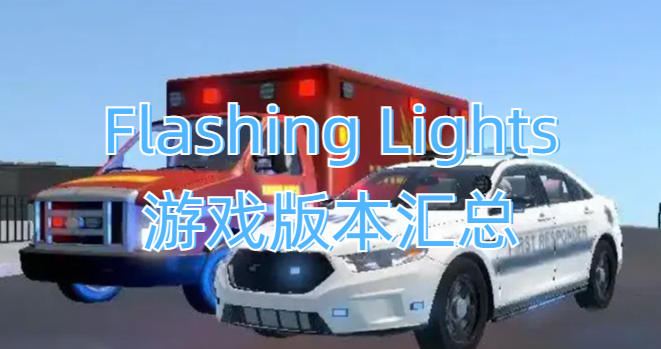 Flashing Lights游戏版本汇总