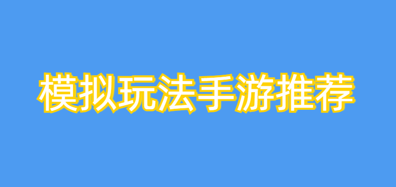 模拟玩法手游推荐