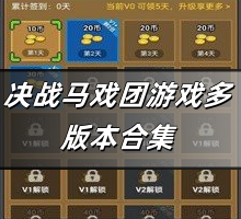 决战马戏团游戏多版本合集