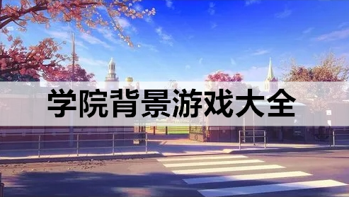 学院背景游戏大全