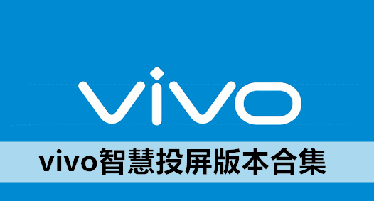 vivo智慧投屏版本合集