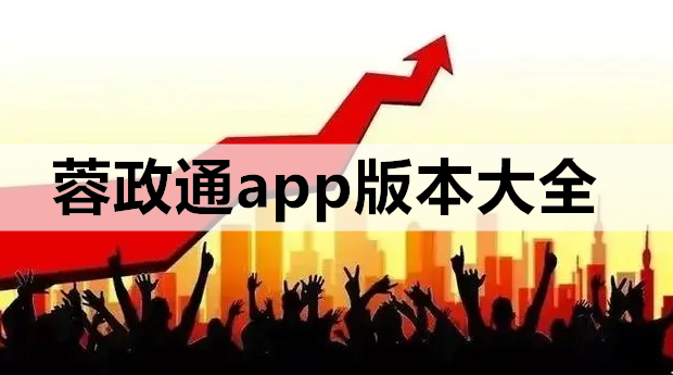 蓉政通app版本大全