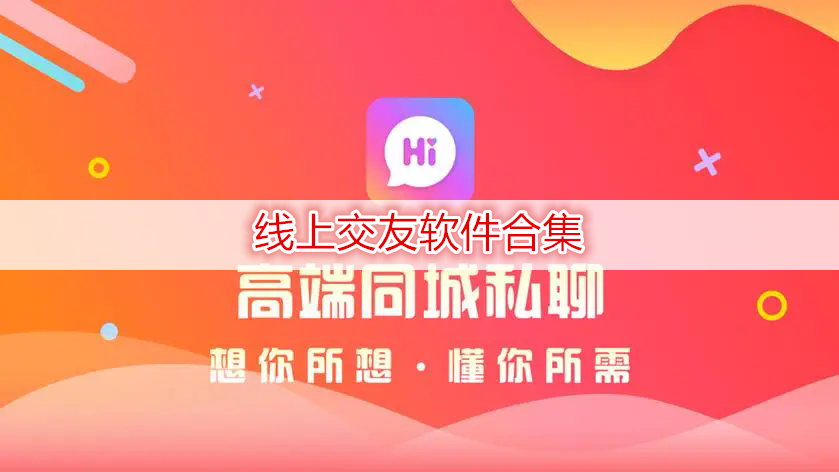 线上交友软件合集