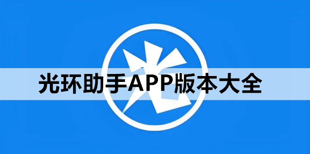 光环助手APP版本大全