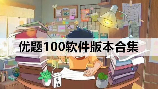 优题100软件版本合集