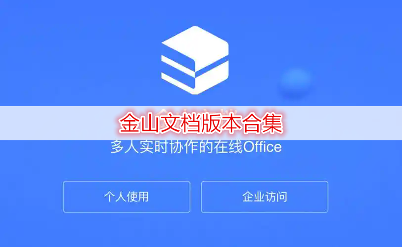 金山文档版本合集