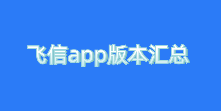 飞信app版本汇总