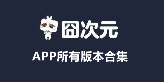 囧次元APP所有版本合集