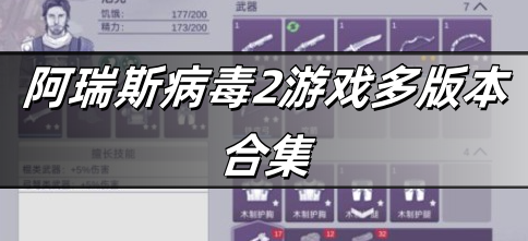 阿瑞斯病毒2游戏多版本合集