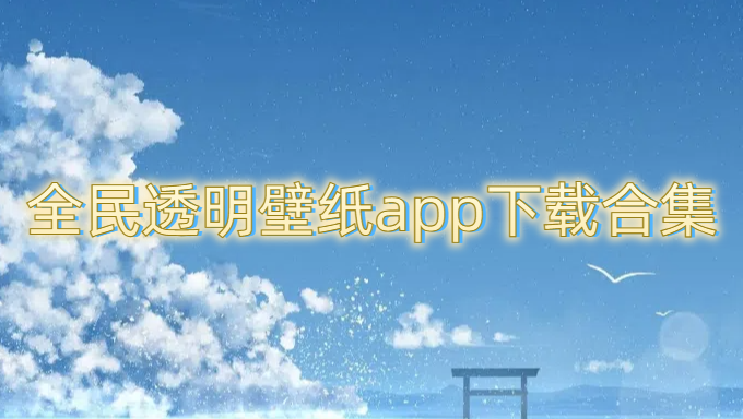 全民透明壁纸app下载合集