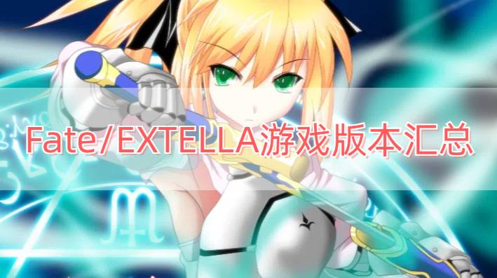 Fate/EXTELLA游戏版本汇总