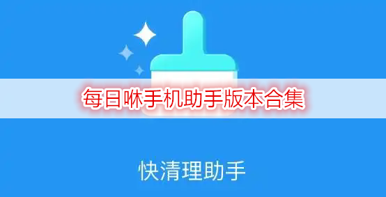 每日咻手机助手版本合集