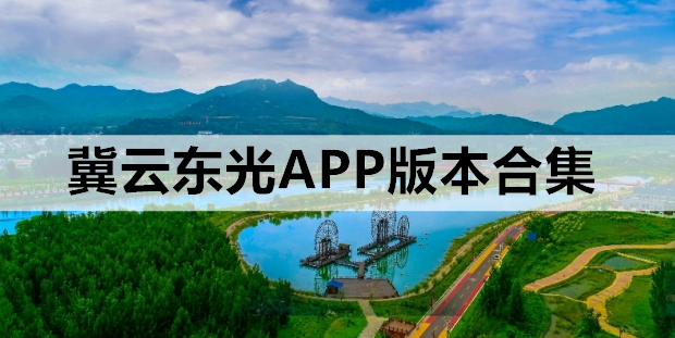 冀云东光APP版本合集