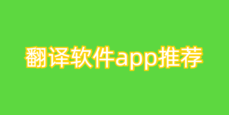 翻译软件app推荐