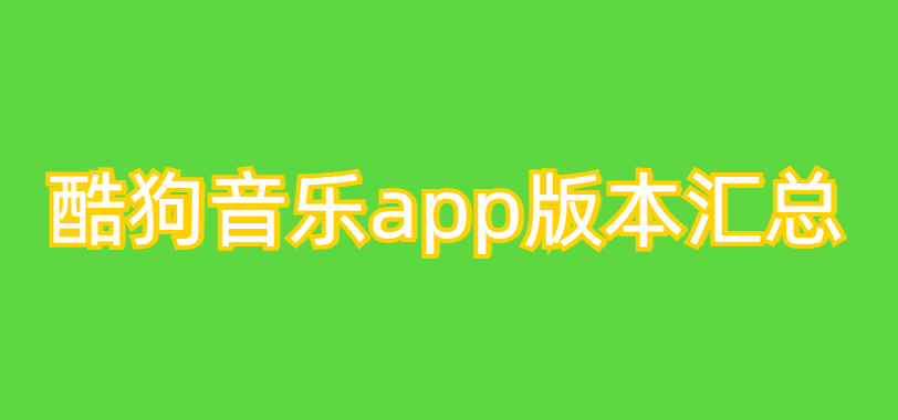 酷狗音乐app版本汇总